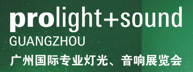 第二十二屆廣州國際專業燈光、音響展覽會